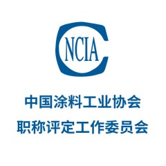 中國(guó)涂料工業(yè)協(xié)會(huì)職稱(chēng)評(píng)定工作委員會(huì)