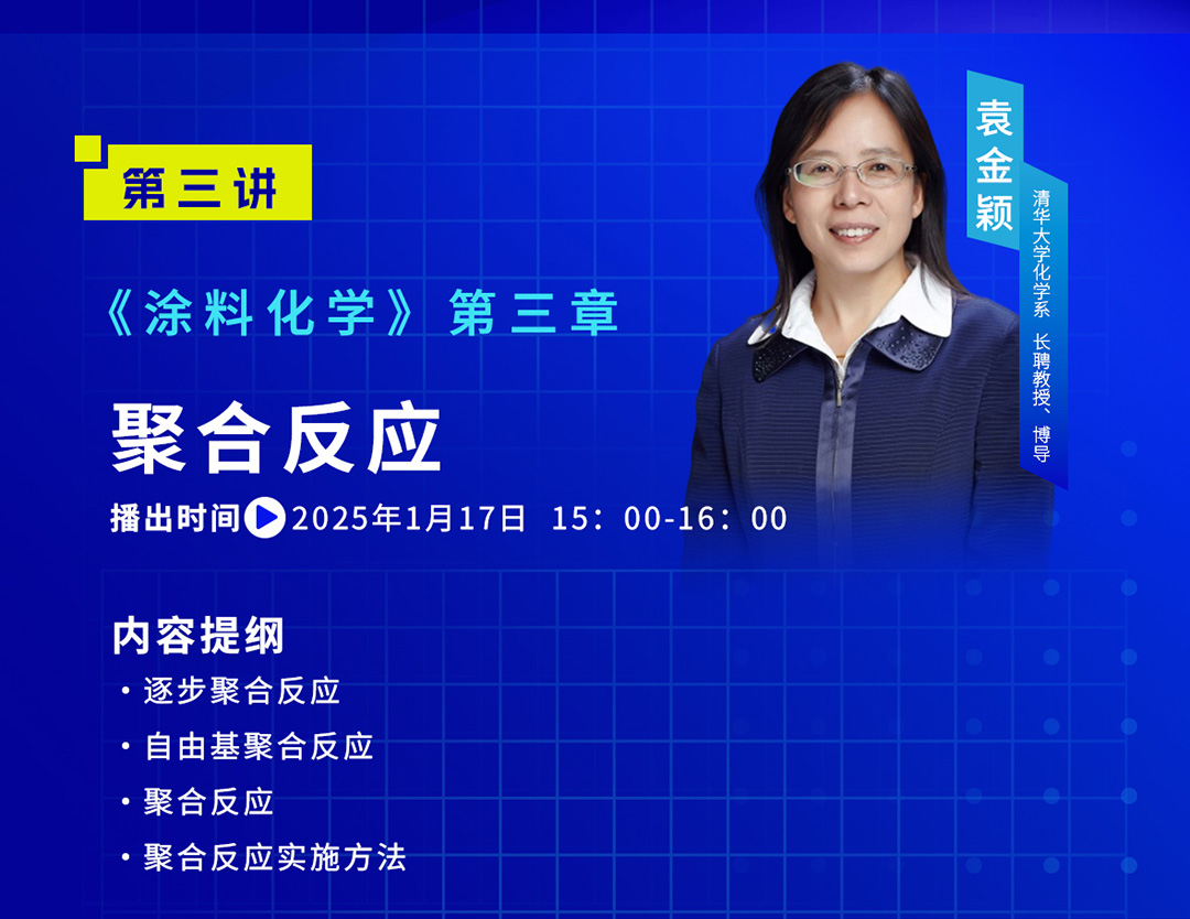 中國涂料大講堂（2025）課程預(yù)告（2025年1月）_04