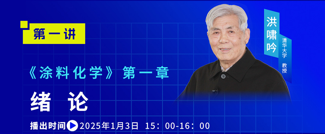 中國涂料大講堂（2025）課程預(yù)告（2025年1月）_02