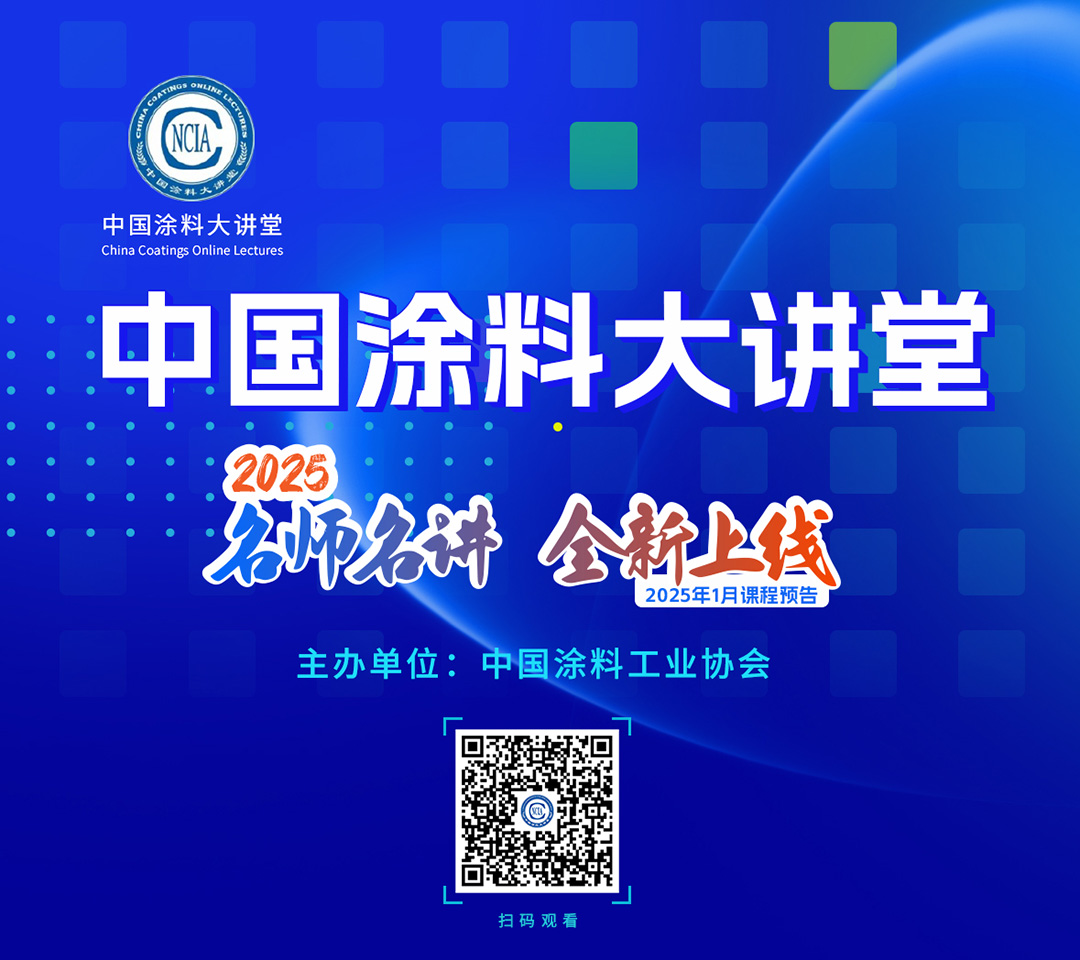 中國涂料大講堂（2025）課程預(yù)告（2025年1月）_01