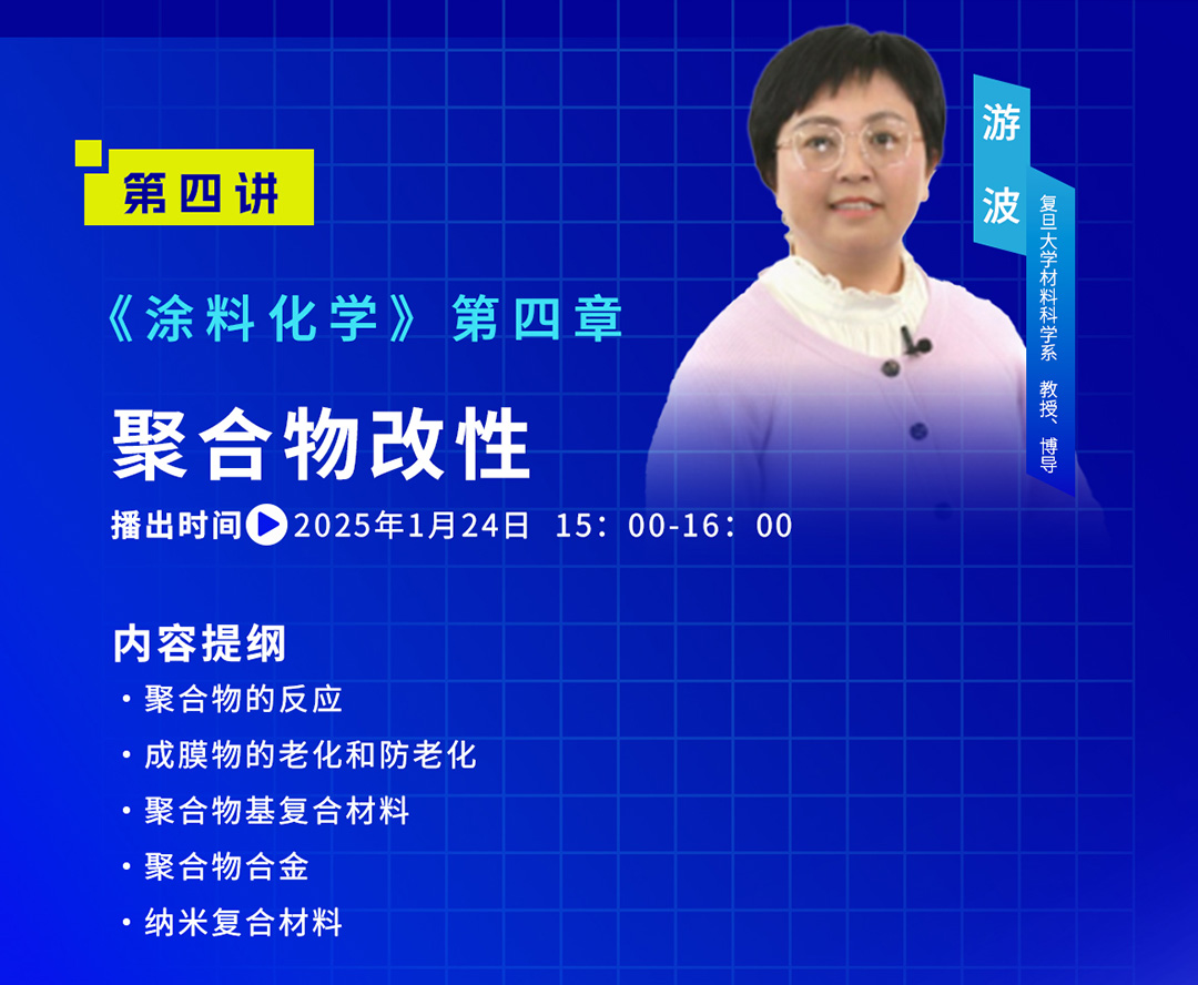 中國涂料大講堂（2025）課程預(yù)告（2025年1月）_05