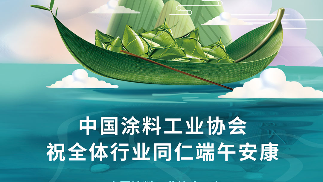 中國(guó)涂料工業(yè)協(xié)會(huì)祝全體行業(yè)同仁端午安康　