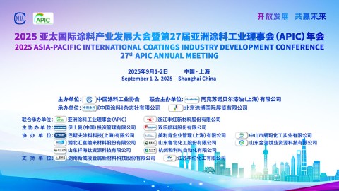 2025亞太國際涂料產業發展大會暨第27屆亞洲涂料工業理事會（APIC）年會