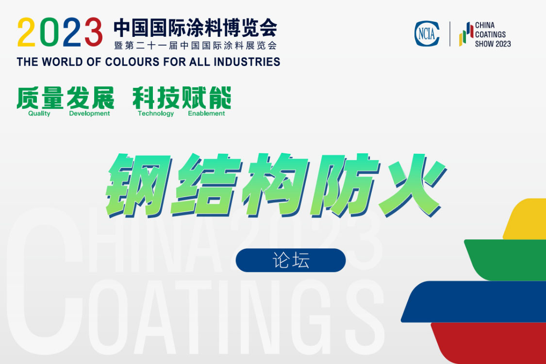 鋼結(jié)構(gòu)防火與防腐涂料上下游對(duì)接會(huì)