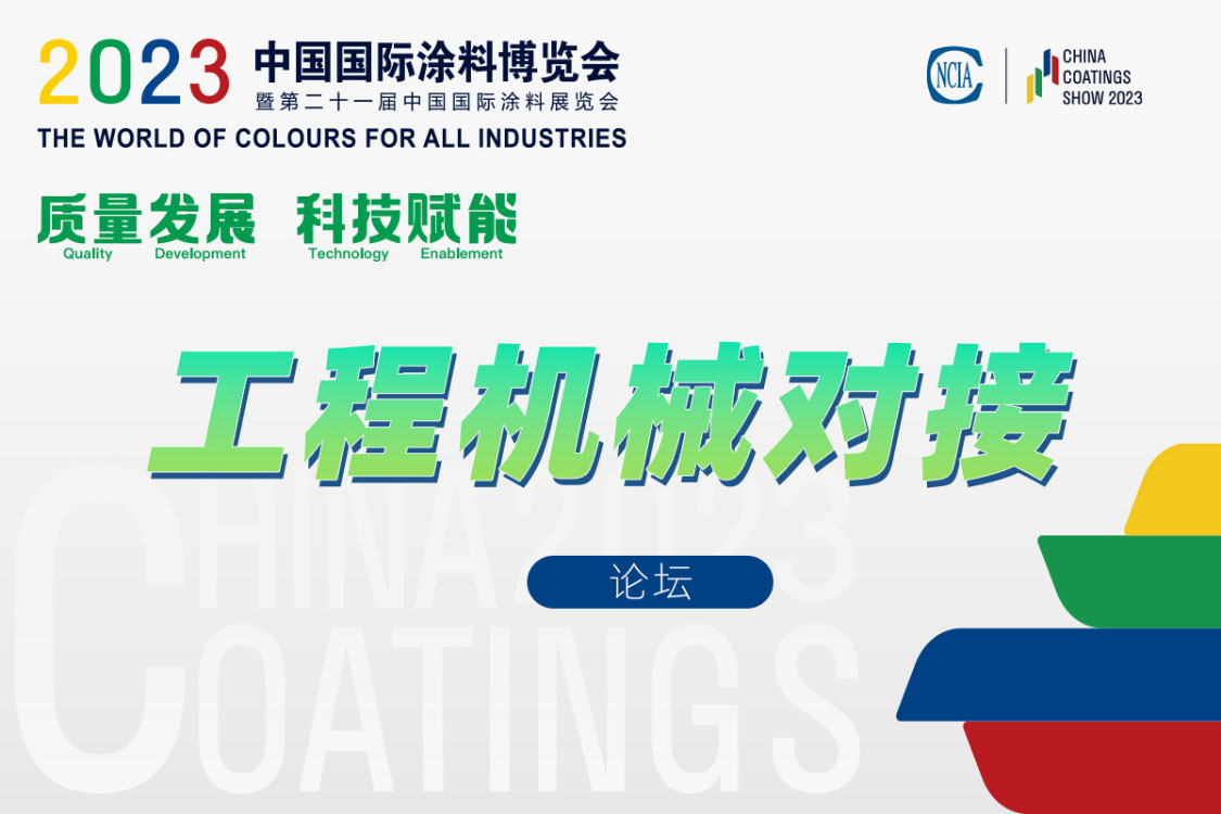 工程機械涂料產(chǎn)業(yè)鏈對接會暨《綠色設(shè)計產(chǎn)品評價技術(shù)規(guī)范 工程機械涂料》標(biāo)準(zhǔn)討論會