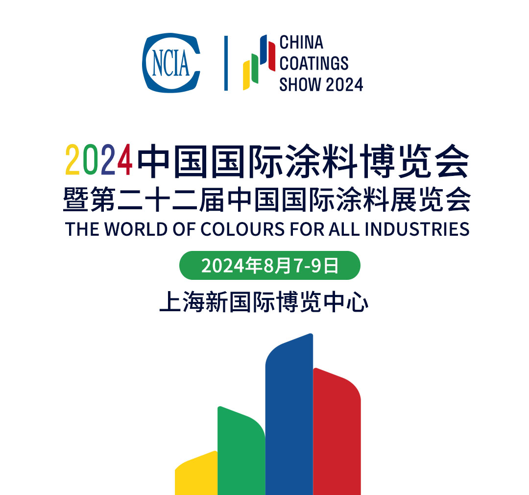 8月7-9日 | 2024中國國際涂料博覽會(huì)暨第二十二屆中國國際涂料展覽會(huì)
