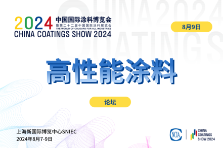 2024高性能涂料涂裝技術(shù)發(fā)展論壇