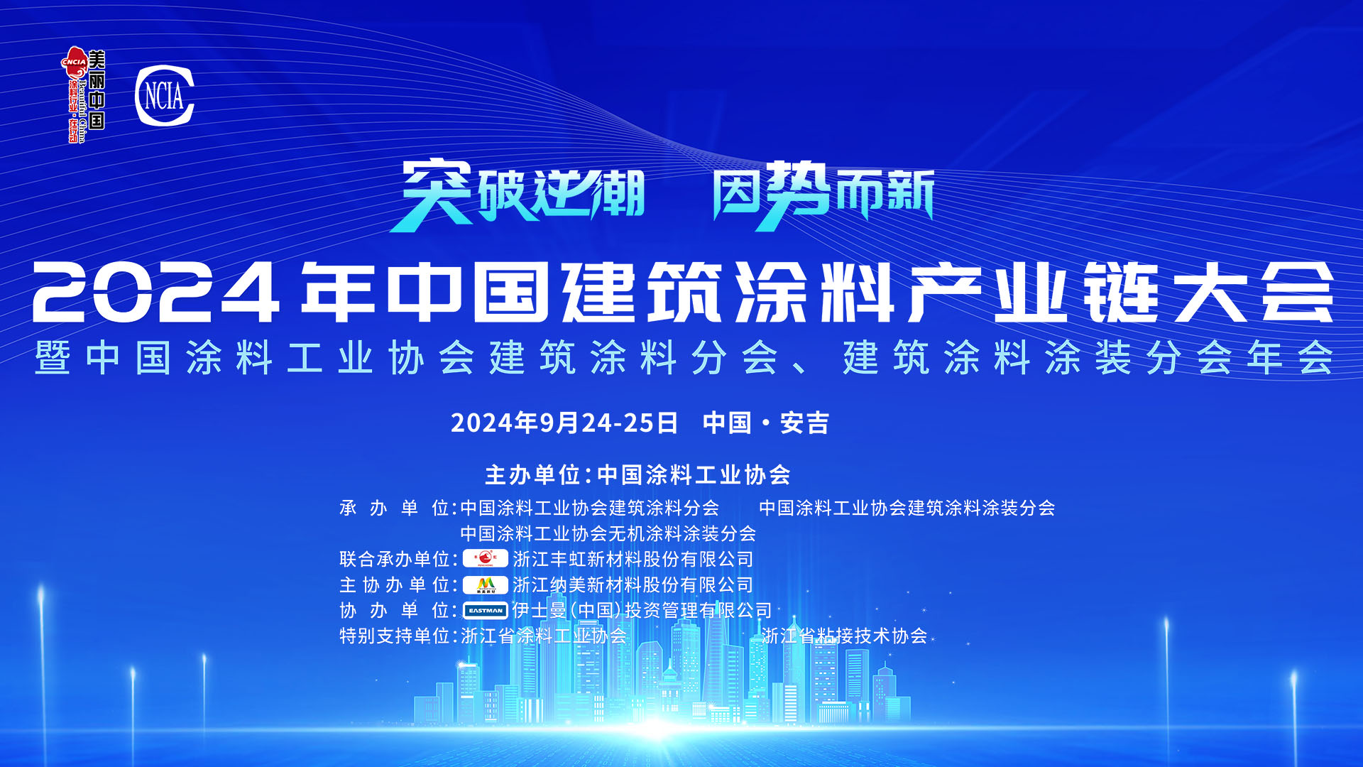 9月24-25日·浙江安吉 | 2024年中國建筑涂料產(chǎn)業(yè)鏈大會暨中國涂料工業(yè)協(xié)會建筑涂料分會、建筑涂料涂裝分會年會