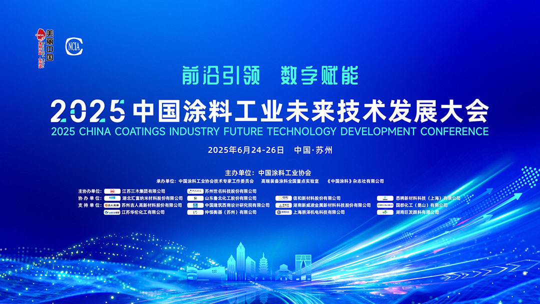 6月24-26日·中國蘇州 | 2025中國涂料工業(yè)未來技術發(fā)展大會