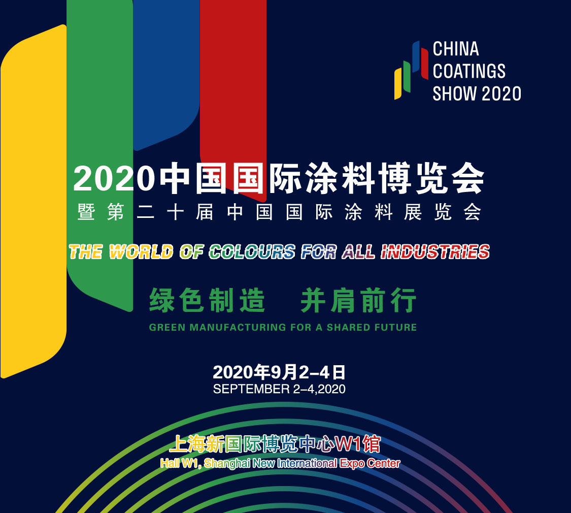 9月2-4日 | 2020中國國際涂料博覽會(huì)暨第二十屆中國國際涂料展覽會(huì)——China Coatings Show 2020 中國涂料綠色品牌展示活動(dòng)
