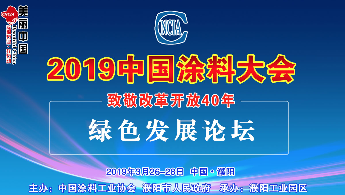 2019中國(guó)涂料大會(huì)——致敬改革開(kāi)放40年