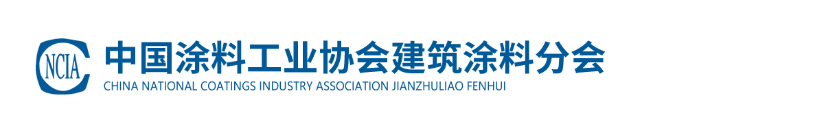 中國涂料工業(yè)協會建筑涂料分會